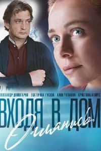 Входя в дом, оглянись (1 сезон)