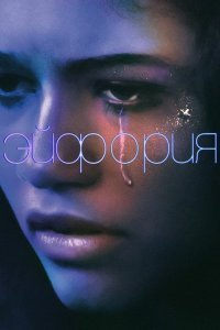 Эйфория (1-2 сезон)