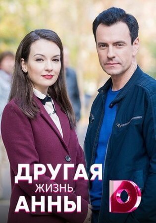 Другая жизнь Анны (1 сезон)