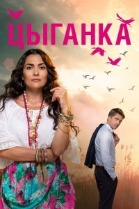 Цыганка (1 сезон)