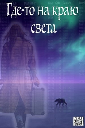 Где-то на краю света (1 сезон)