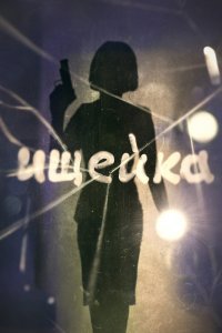 Ищейка (1-5 сезон)