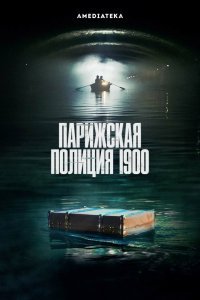 Парижская полиция 1900 (1 сезон)