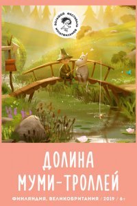 Долина муми-троллей (1 сезон)