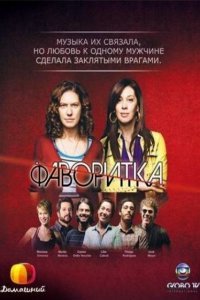 Фаворитка (1 сезон)