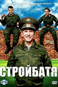 Стройбатя (1 сезон)