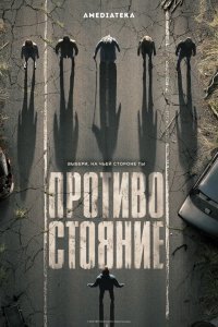 Противостояние (1 сезон)