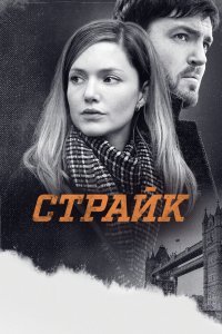 Страйк (1-4 сезон)
