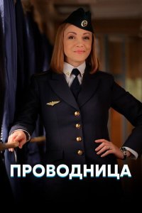 Проводница (1-2 сезон)