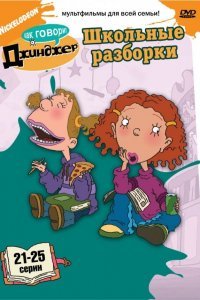 Как говорит Джинджер (1-3 сезон)