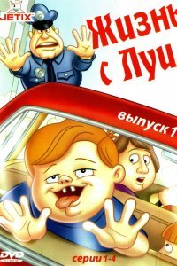 Жизнь с Луи (3 сезон)