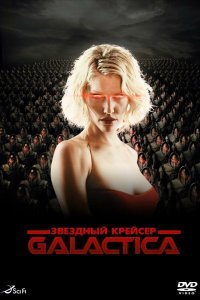 Звездный крейсер «Галактика» (1 сезон)