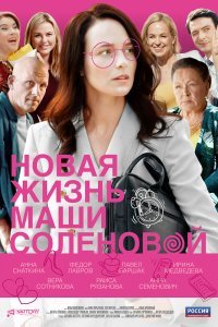 Новая жизнь Маши Соленовой (1 сезон)