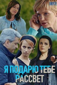 Я подарю тебе рассвет (1 сезон)