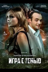 Игра с тенью (1 сезон)