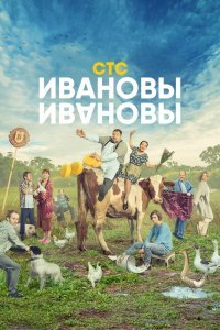 Ивановы-Ивановы (1-5 сезон)