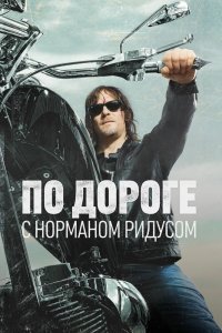 По дороге с Норманом Ридусом (1-5 сезон)