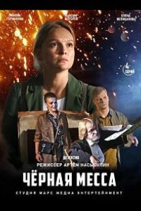 Черная месса (1 сезон)