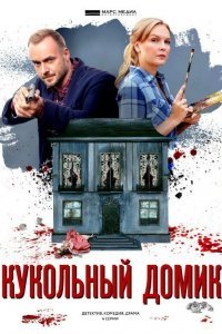 Кукольный домик (1 сезон)