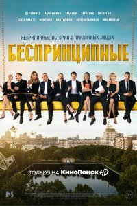 Беспринципные (1 сезон)