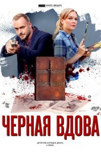 Черная вдова (1 сезон)