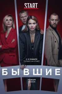 Бывшие (1-3 сезон)