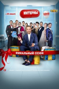 Интерны (1-4 сезон)
