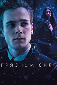 Грязный снег (1 сезон)