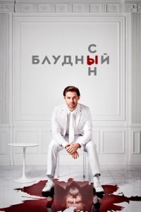 Блудный сын (1-2 сезон)
