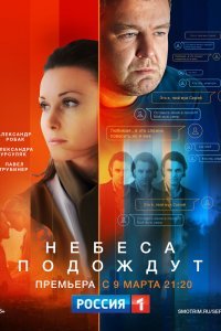 Небеса подождут (1 сезон)