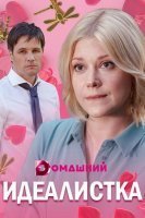 Идеалистка (1 сезон)