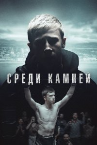 Среди камней (1 сезон)