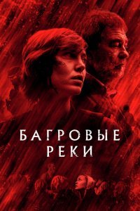 Багровые реки (1-2 сезон)