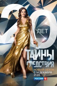 Тайны следствия (1-20 сезон)