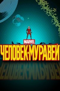 Человек-муравей (1 сезон)