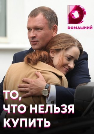 То, что нельзя купить (2020)