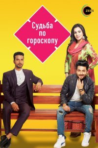 Судьба по гороскопу (1 сезон)