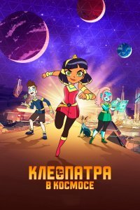 Клеопатра в космосе (1-2 сезон)