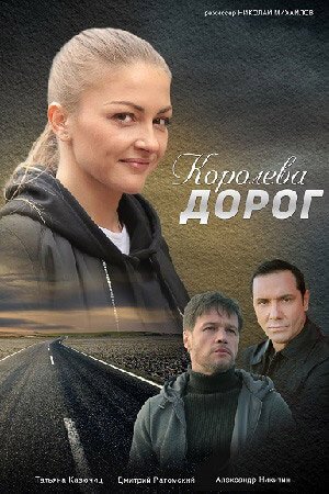 Королева дорог (1 сезон)
