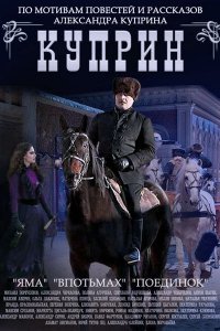 Куприн. Поединок (1 сезон)