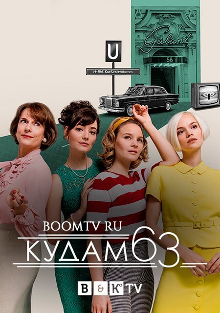 Ку'дамм 63 (1 сезон)