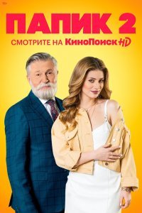 Папик (1-2 сезон)