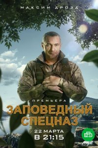 Заповедный спецназ (1 сезон)