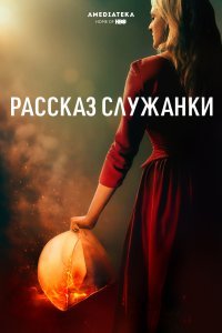 Рассказ служанки (1-4 сезон)