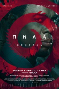 Пила: Спираль (2021)