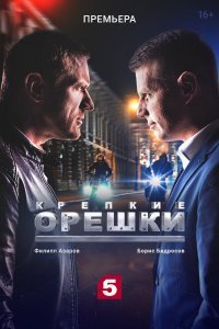 Крепкие орешки (1 сезон)