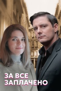 За все заплачено (1 сезон)