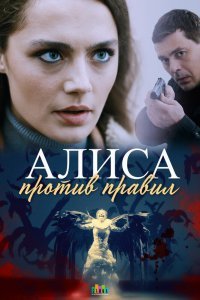 Алиса против правил (1 сезон)