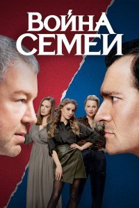 Война семей (1-2 сезон)