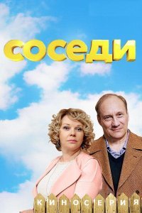 Соседи (1-5 сезон)